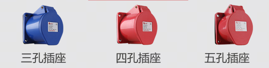 工业插座