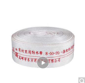 消防水带