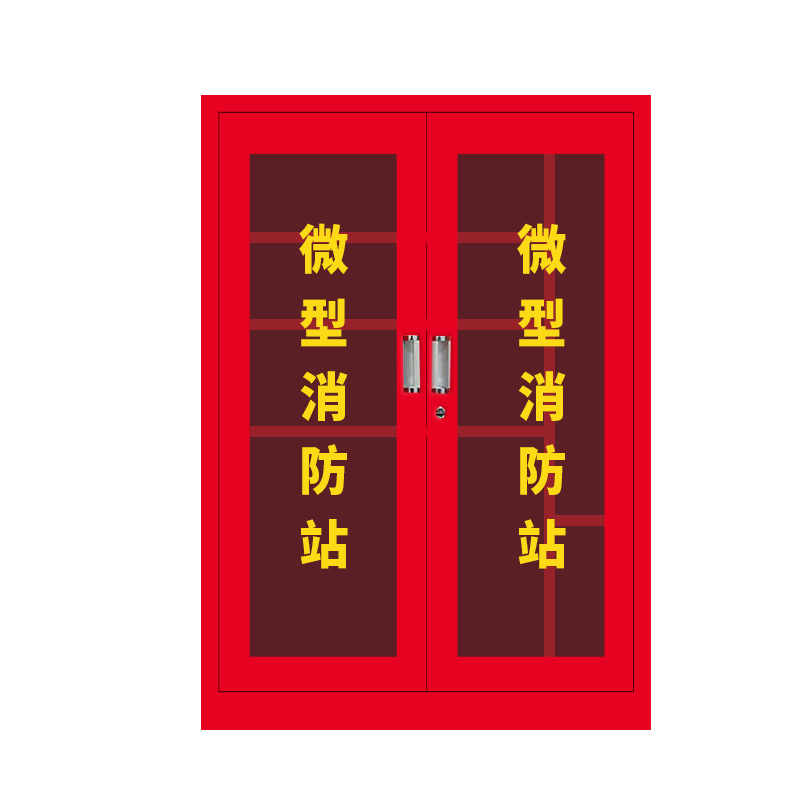 微型消防站