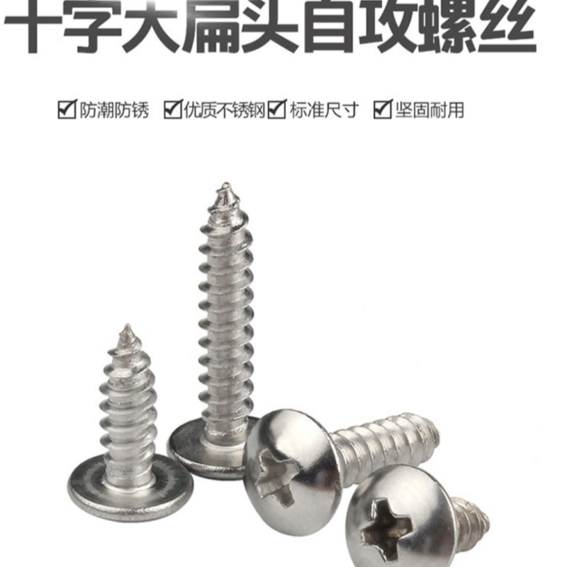 十字槽大扁头自攻钉